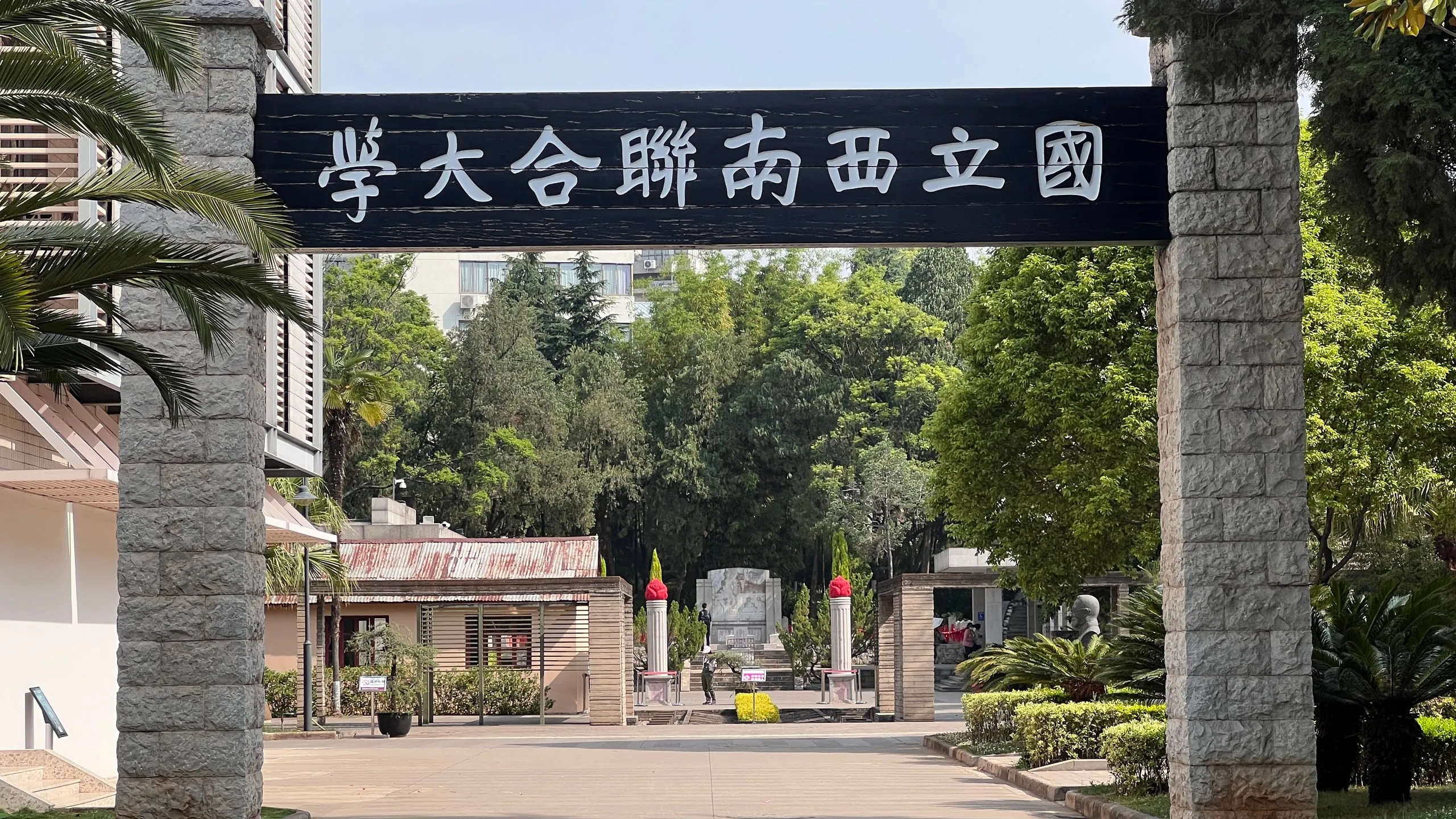 西南联大旧址