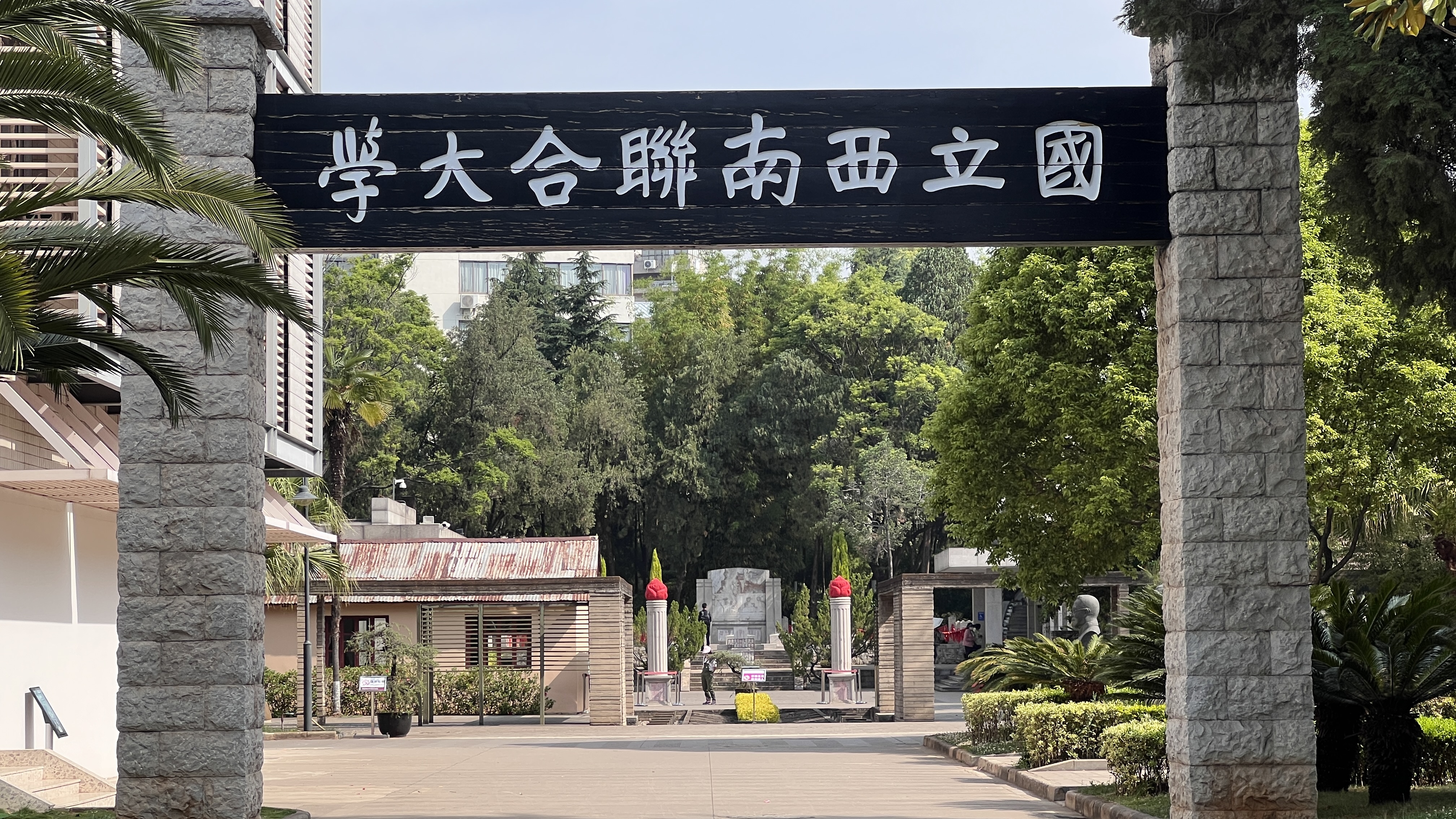 西南联大旧址